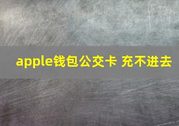 apple钱包公交卡 充不进去